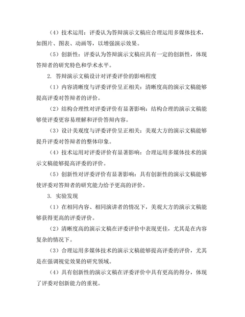 答辩演示文稿设计对评委评价的影响