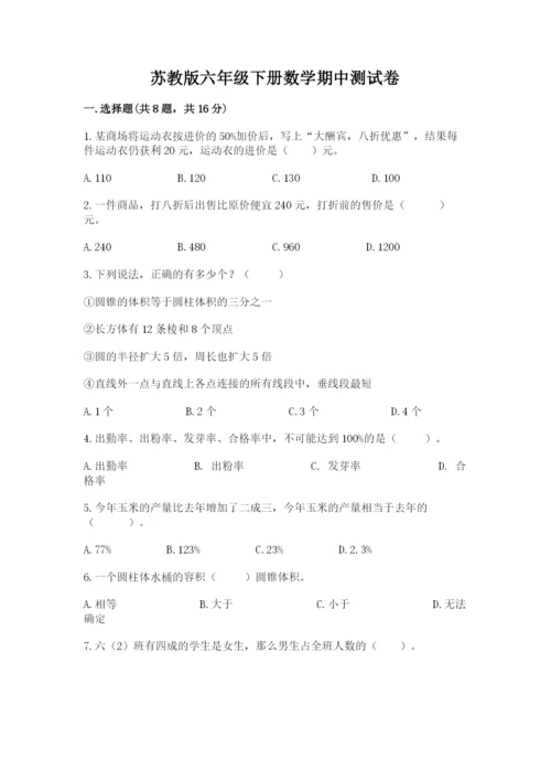 苏教版六年级下册数学期中测试卷及答案（网校专用）.docx