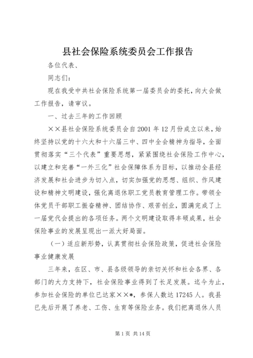 县社会保险系统委员会工作报告 (3).docx