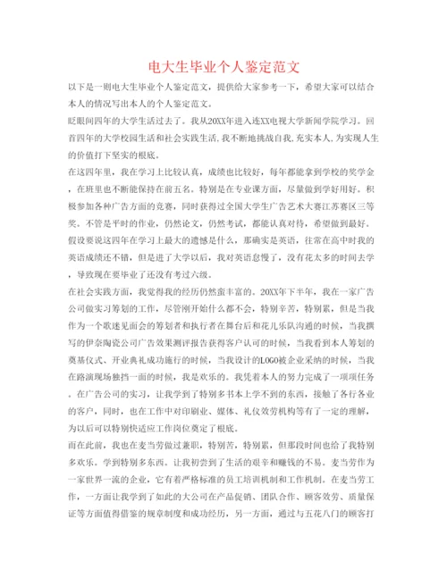 精编电大生毕业个人鉴定范文.docx