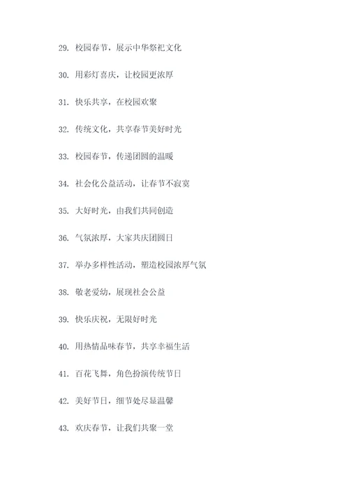 校园春节氛围打造标语口号