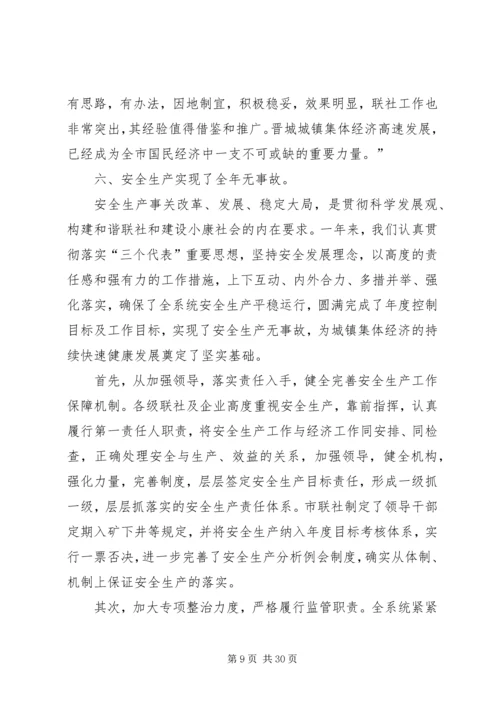 在全市集体工业经济系统会议上的报告.docx