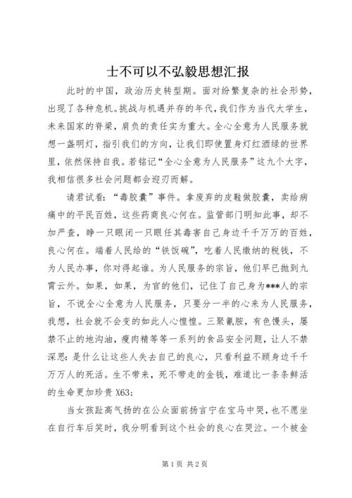 士不可以不弘毅思想汇报.docx