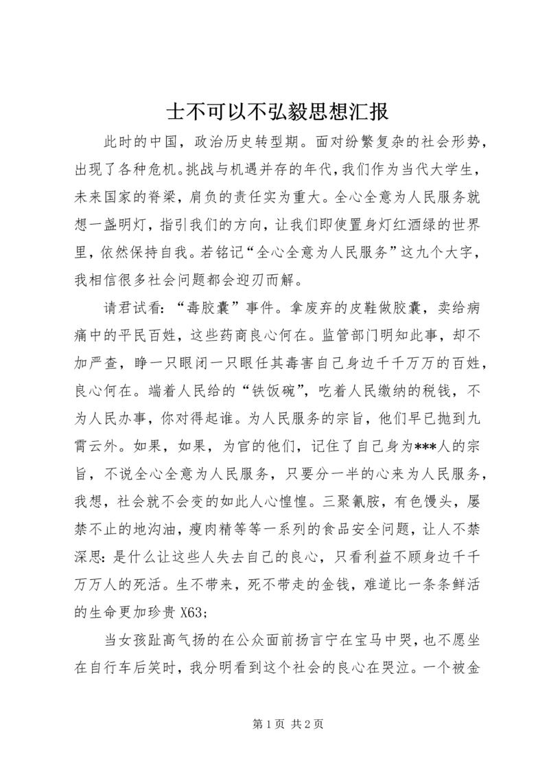 士不可以不弘毅思想汇报.docx