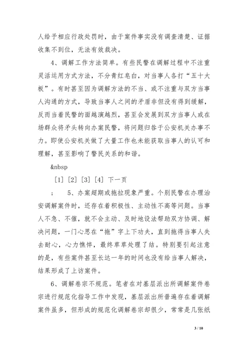 公安论文浅谈基层派出所治安调解中存在的问题及对策调研论文