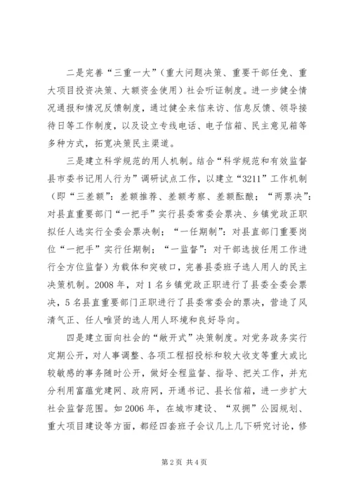 对地方党委重大问题决策机制的探析 (2).docx