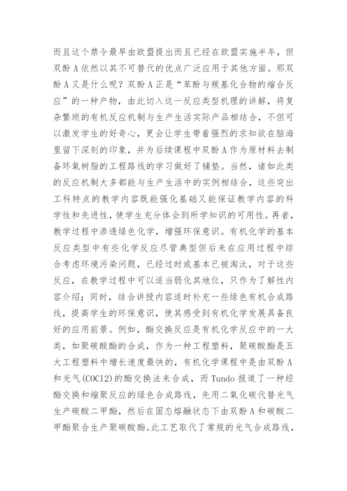 研究型大学工科有机化学教学探索的论文.docx