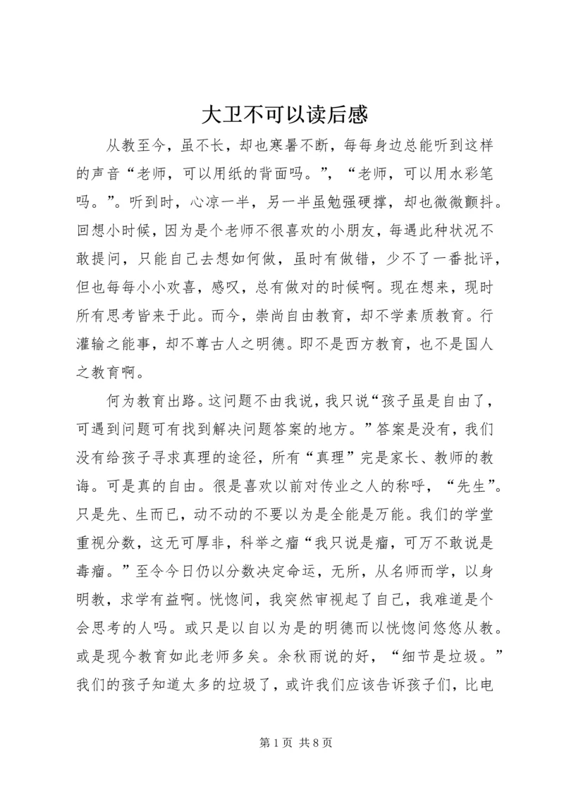 大卫不可以读后感 (2).docx