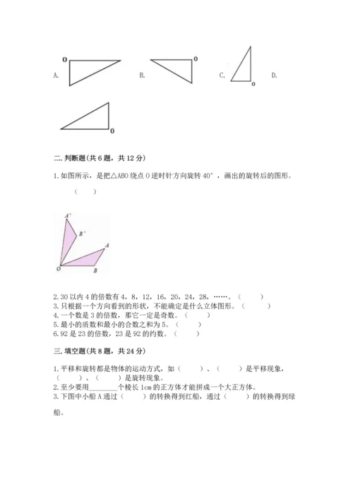 人教版五年级下册数学期末测试卷附答案（突破训练）.docx