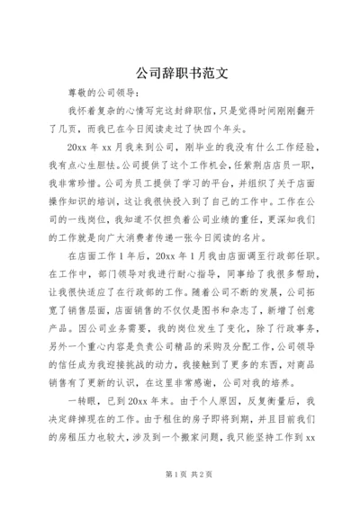 公司辞职书范文.docx
