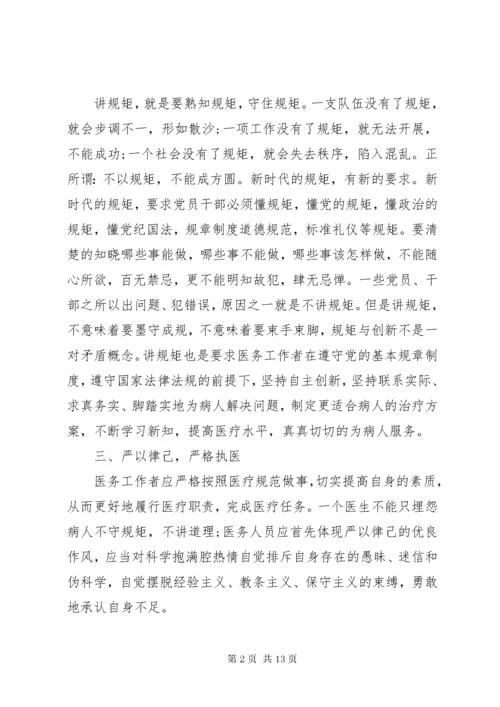 医务人员守纪律讲规矩树新风演讲稿.docx