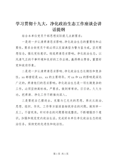 学习贯彻十九大，净化政治生态工作座谈会讲话提纲.docx