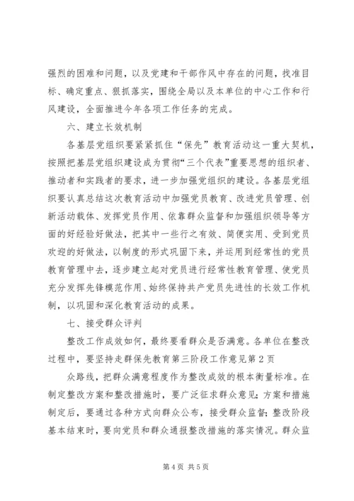 保先教育第三阶段工作意见 (5).docx