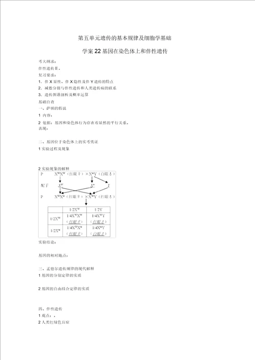 2022届高考生物一轮复习第五单元基因在染色体上和伴性遗传学案