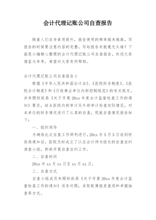 会计代理记账公司自查报告.docx