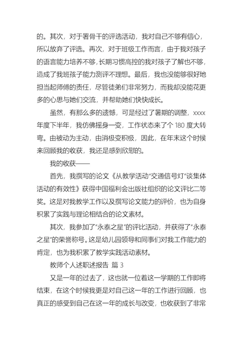2022年教师个人述职述报告范文锦集九篇