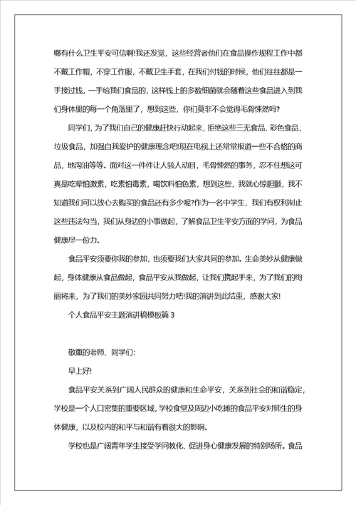 个人食品安全主题演讲稿模板7篇