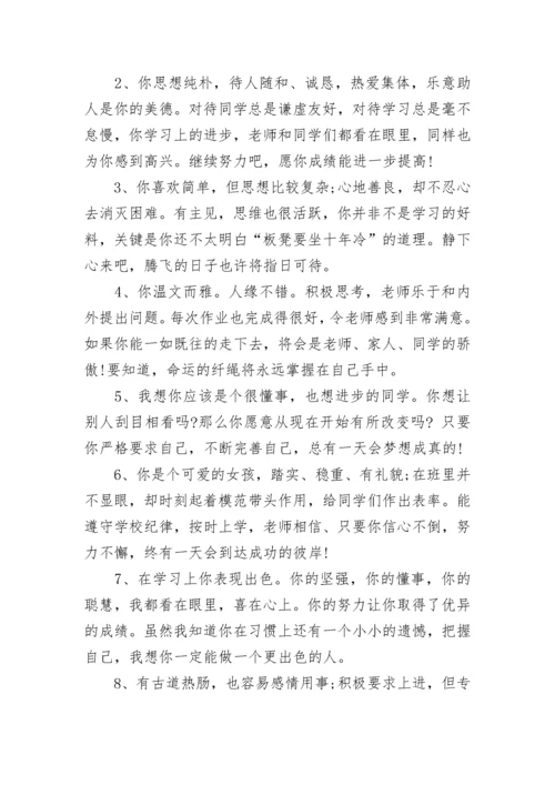 小学生综合素质评语大全.docx