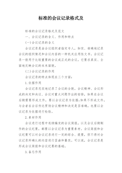 标准的会议记录格式及.docx