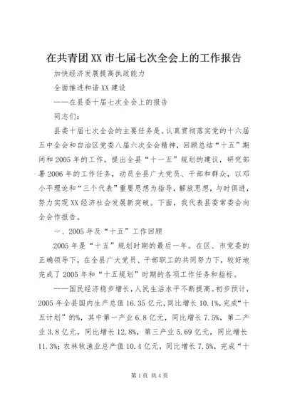 在共青团XX市七届七次全会上的工作报告.docx