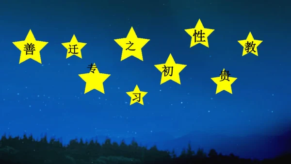人之初 教学课件 