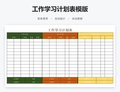 工作学习计划表模版