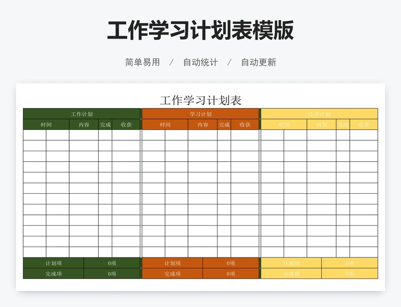 工作学习计划表模版