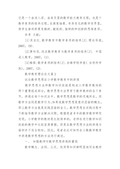 数学教育理论论文.docx