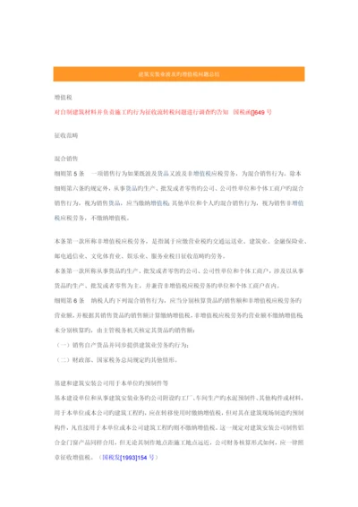 建筑安装业涉及的增值税问题总结.docx