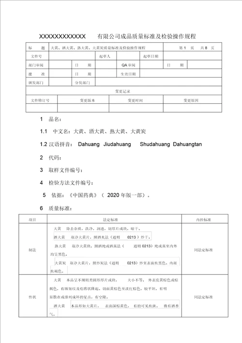 大黄、酒大黄、熟大黄、大黄炭质量标准及检验操作规程