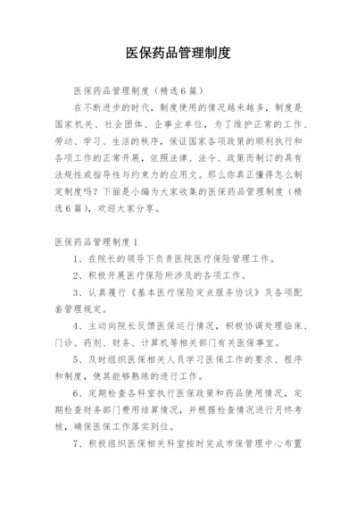 医保药品管理制度.docx