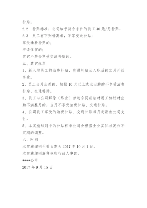 员工车辆油费补贴办法.docx