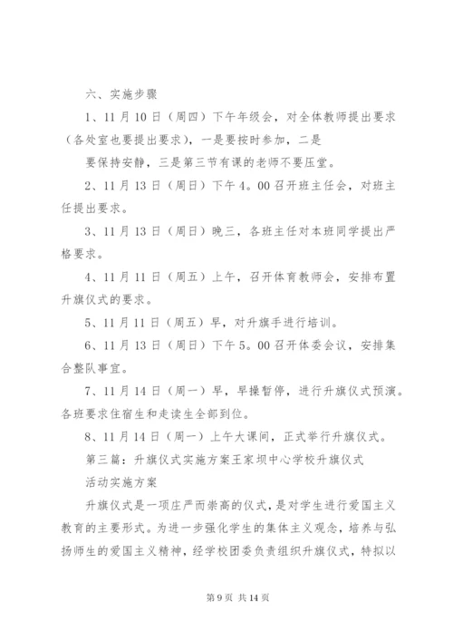 升旗仪式实施方案5篇.docx