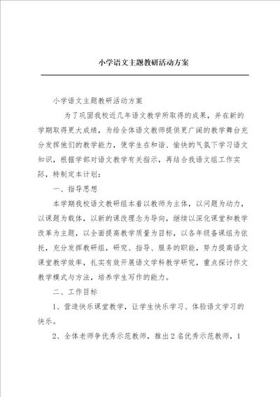 小学语文主题教研活动方案