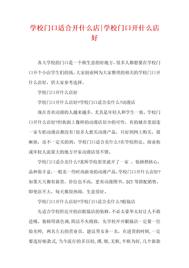 学校门口适合开什么店学校门口开什么店好