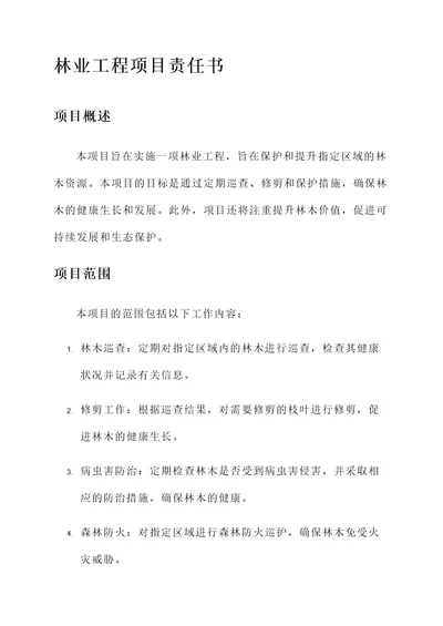 林业工程项目责任书