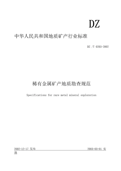 27、稀有金属矿产地质勘查规范