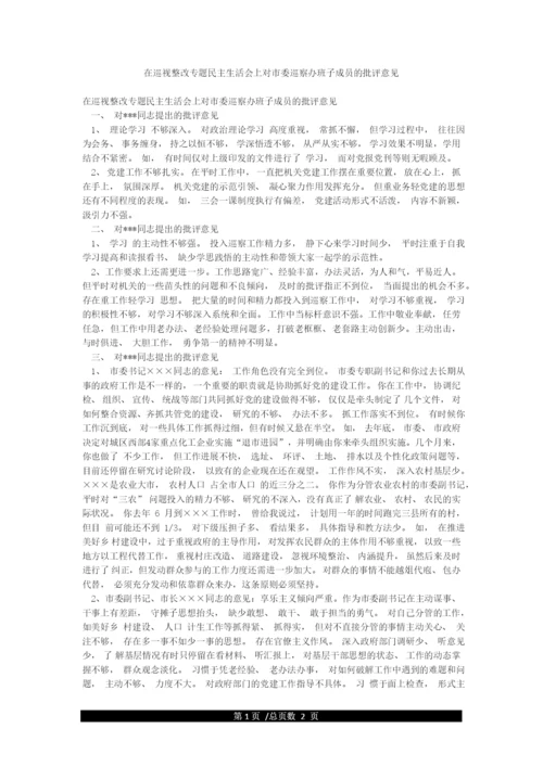 在巡视整改专题民主生活会上对市委巡察办班子成员的批评意见.docx