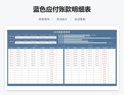 蓝色应付账款明细表