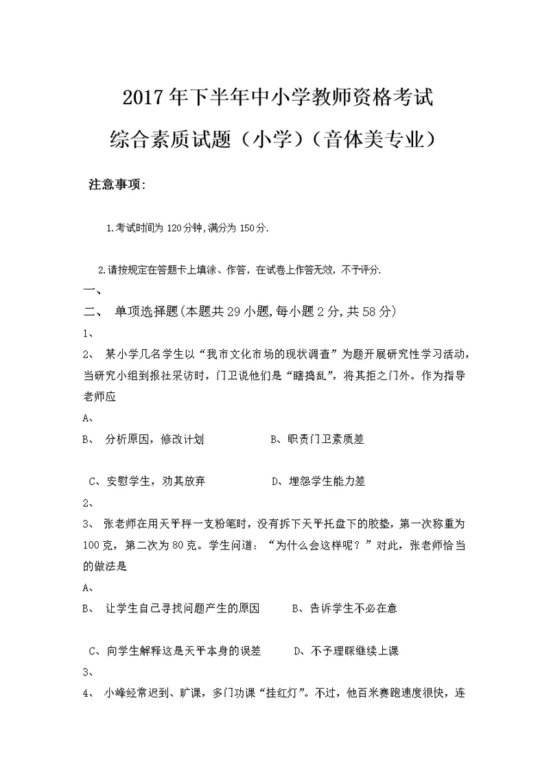 小学教师资格考试(小学音体美)