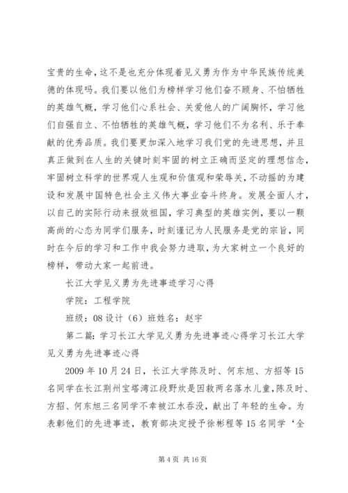 长江大学见义勇为先进事迹学习心得.docx