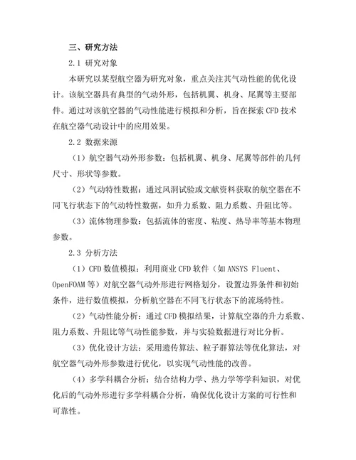 计算流体力学在航空器气动设计中的应用