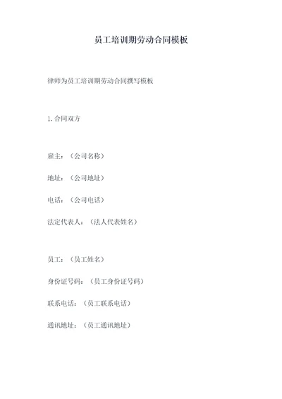 员工培训期劳动合同模板