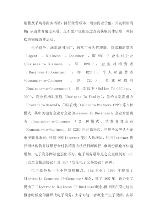 现代电子商务的概念与作业流程.docx