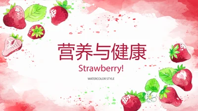 水果草莓营养与健康宣传动态PPT
