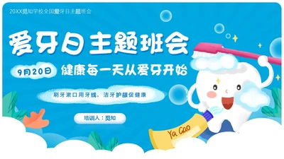 蓝色卡通简约风爱牙日主题班会教育主题课件