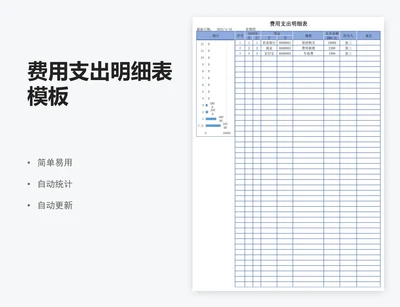 费用支出明细表模板