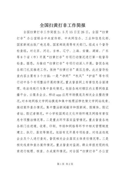 全国扫黄打非工作简报.docx