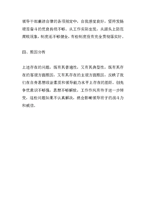 遵守党的政治纪律情况对照检查材料 领导班子