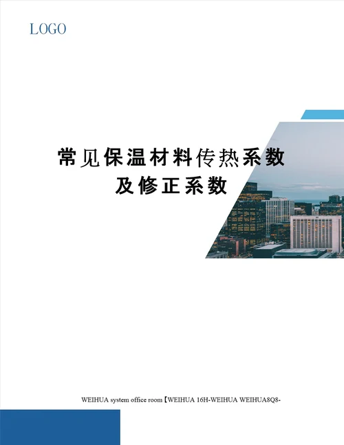 常见保温材料传热系数及修正系数修订稿